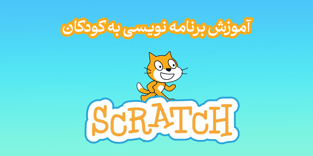 آموزش برنامه نویسی به کودکان اسکرچ scratch در اصفهان • زمرد